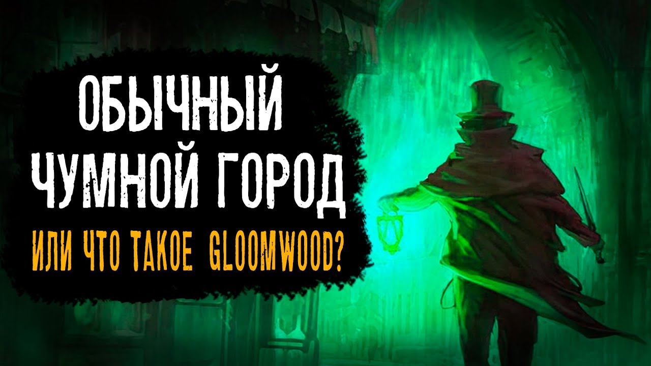 Че такое GLOOMWOOD?