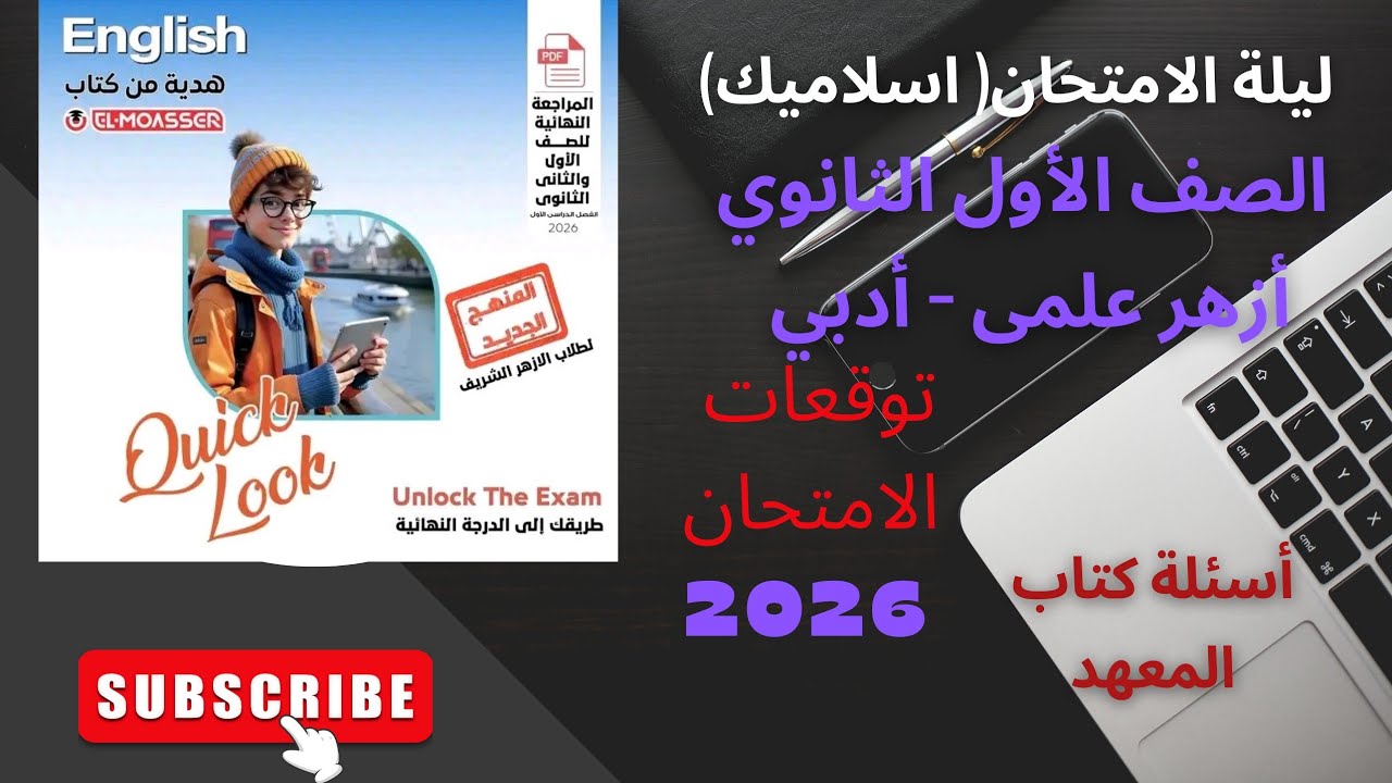 حل ومراجعة اسئلة اسلاميك  للصف الأول الثانوي علمي و أدبي لن يخرج عنها الامتحان