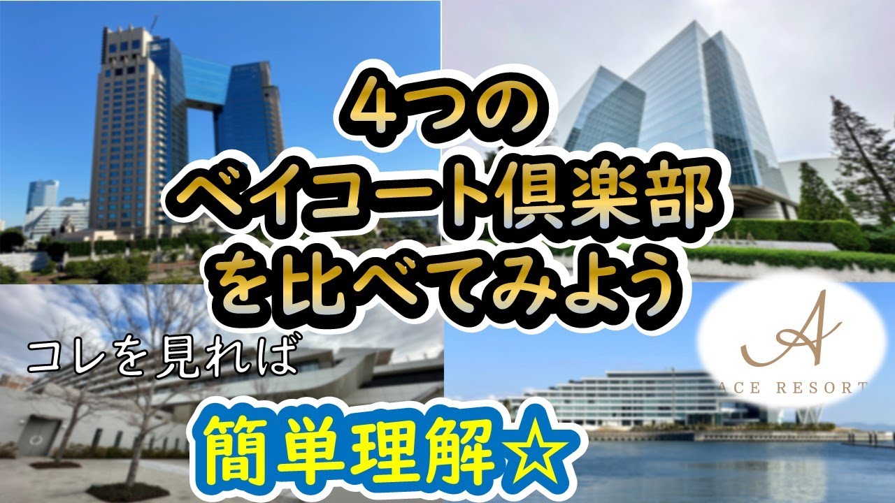 4つのベイコート倶楽部を比べてみよう☆実は権利やシステムが違うんですよ！