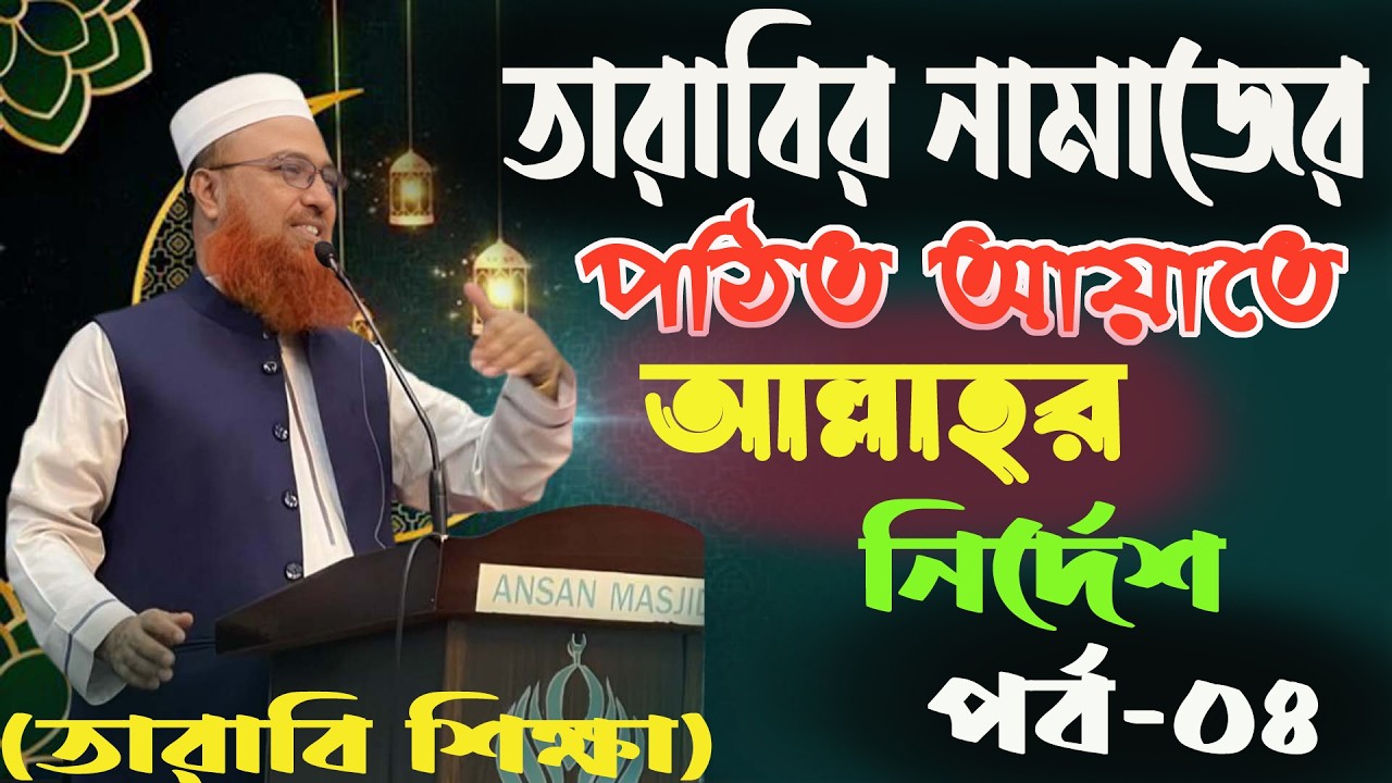(তারাবি শিক্ষা) তারাবির নামজের পঠিত আয়াতে আল্লাহর নির্দেশ পর্ব ০৪। মাওলানা নাসির উদ্দিন হেলালী ২০২৬