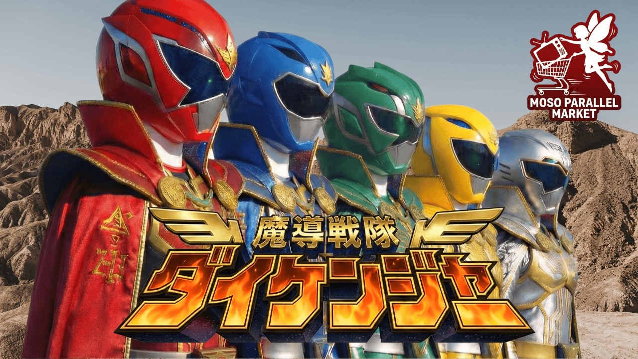 【架空特撮】2026年の新スーパー戦隊発表！？新番組予告『魔導戦隊ダイケンジャー』