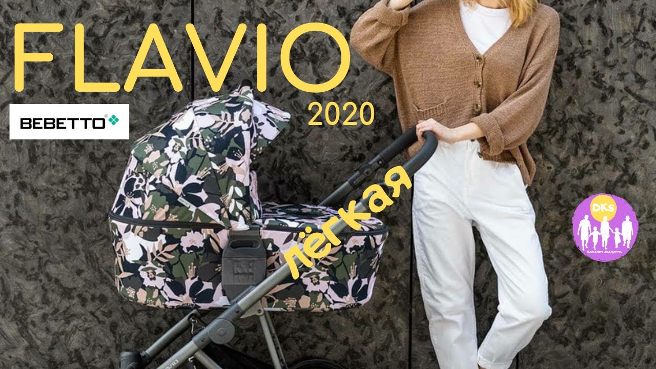 Bebetto Flavio 2020. Пушинка, мягкая, заменит прогулочную коляску. Dks