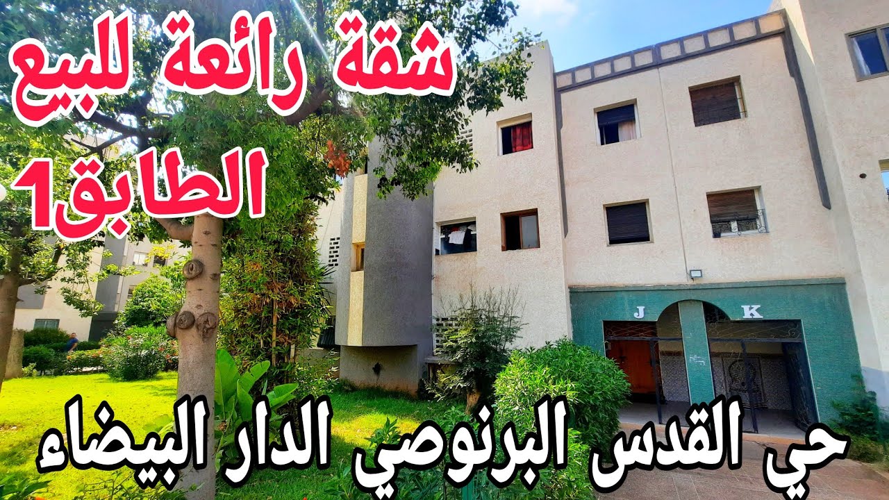 عاااجل🚨شقة رائعة للبيع🌹86m²بالدارالبيضاء👈الطابق 1بجوج واجهات بحي القدس البرنوصي قرب مسجد الايمان🌞