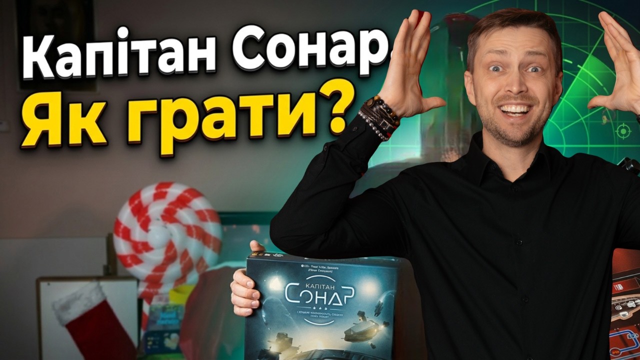 Капітан Сонар розбір правил