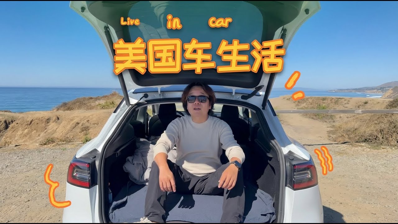 我的美国车生活，单身一人体验住在车里的日子。 #留美生活 #不租房住车里 #美国车生活