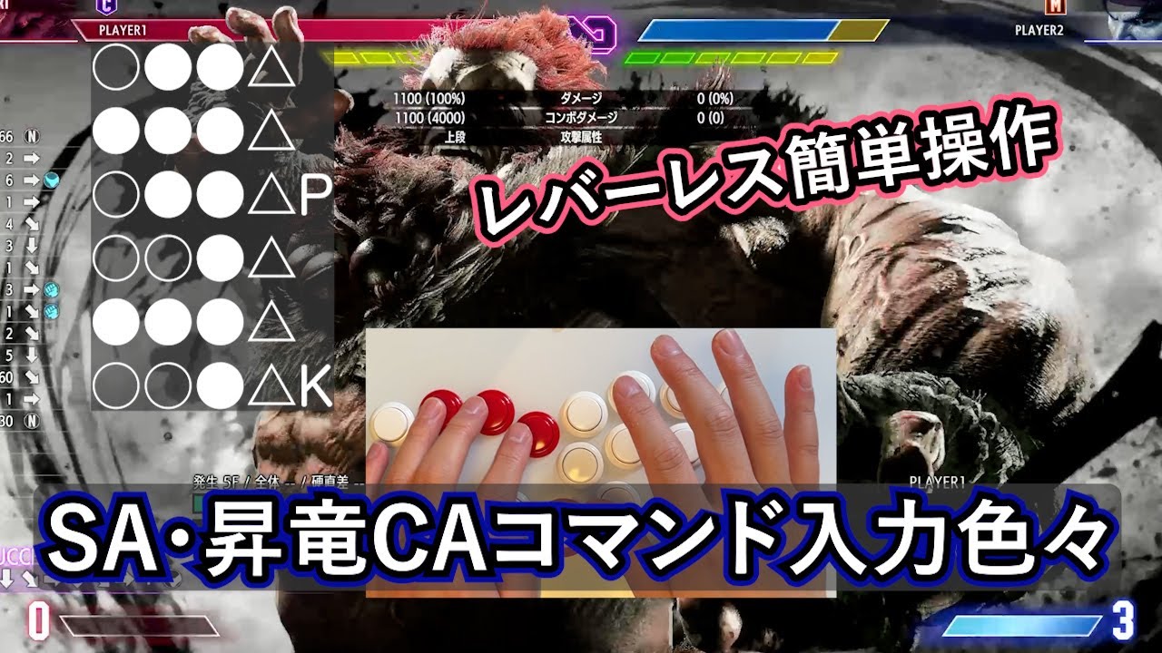 【スト６】レバーレスでSA・昇竜CAのコマンド入力パターン解説