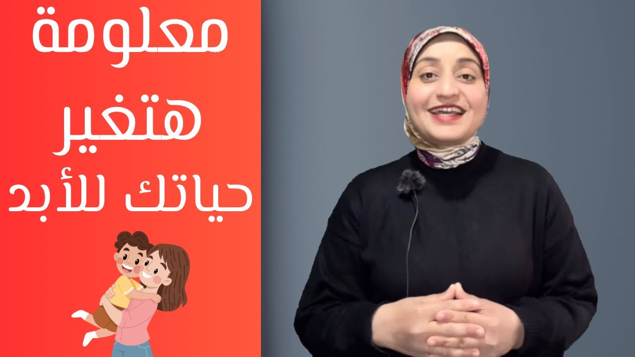 سر نجاح تربية الاطفال اغلب المربيين بيغفلو عنه هيضمن لك طفل مؤدب سعيد و ناجح