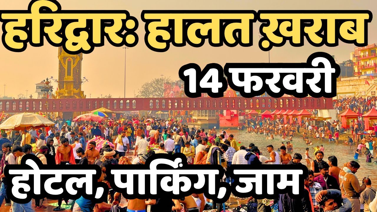 हरिद्वार: अचानक हालत देखिये | महाशिवरात्रि live Kawad Yatra 2026 |Haridwar Live | Har Ki Paudi |