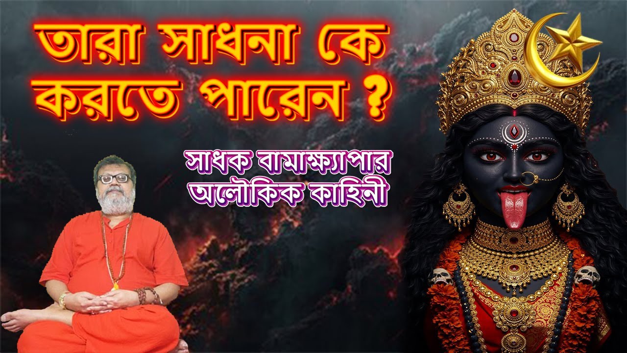 তারা সাধনা | Tara Sadhana | ki keno kivabe ? @DhyanYogiAcharyaKoutilya