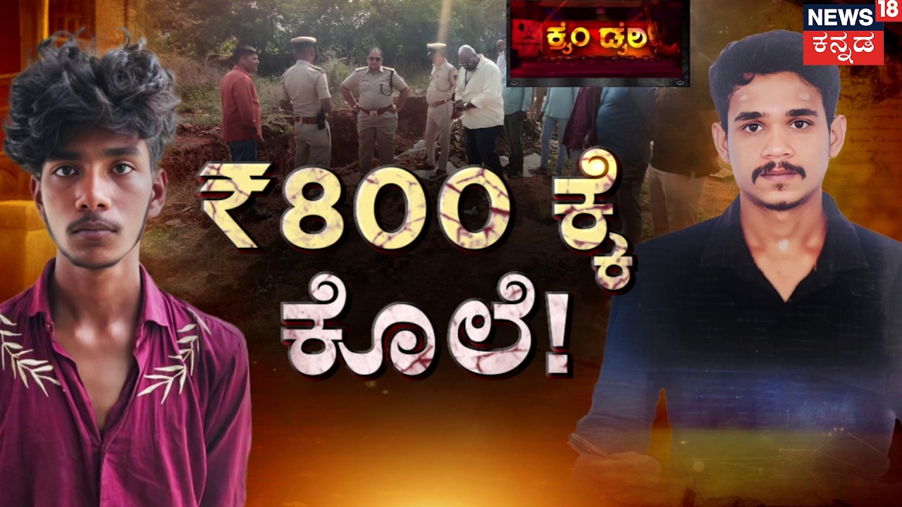 Rakshith Murder Mystery | ₹800ಕ್ಕೆ ಕೊಲೆ.. ಗಾಂಜಾ ನಶೆ.. ರಕ್ತದ ಕಲೆ..! | Crime Story | Bengaluru