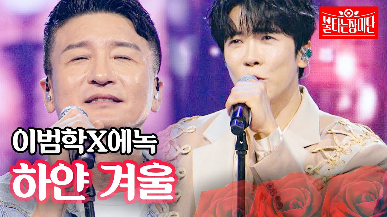 이범학X에녹 - 하얀 겨울｜불타는 장미단 66회