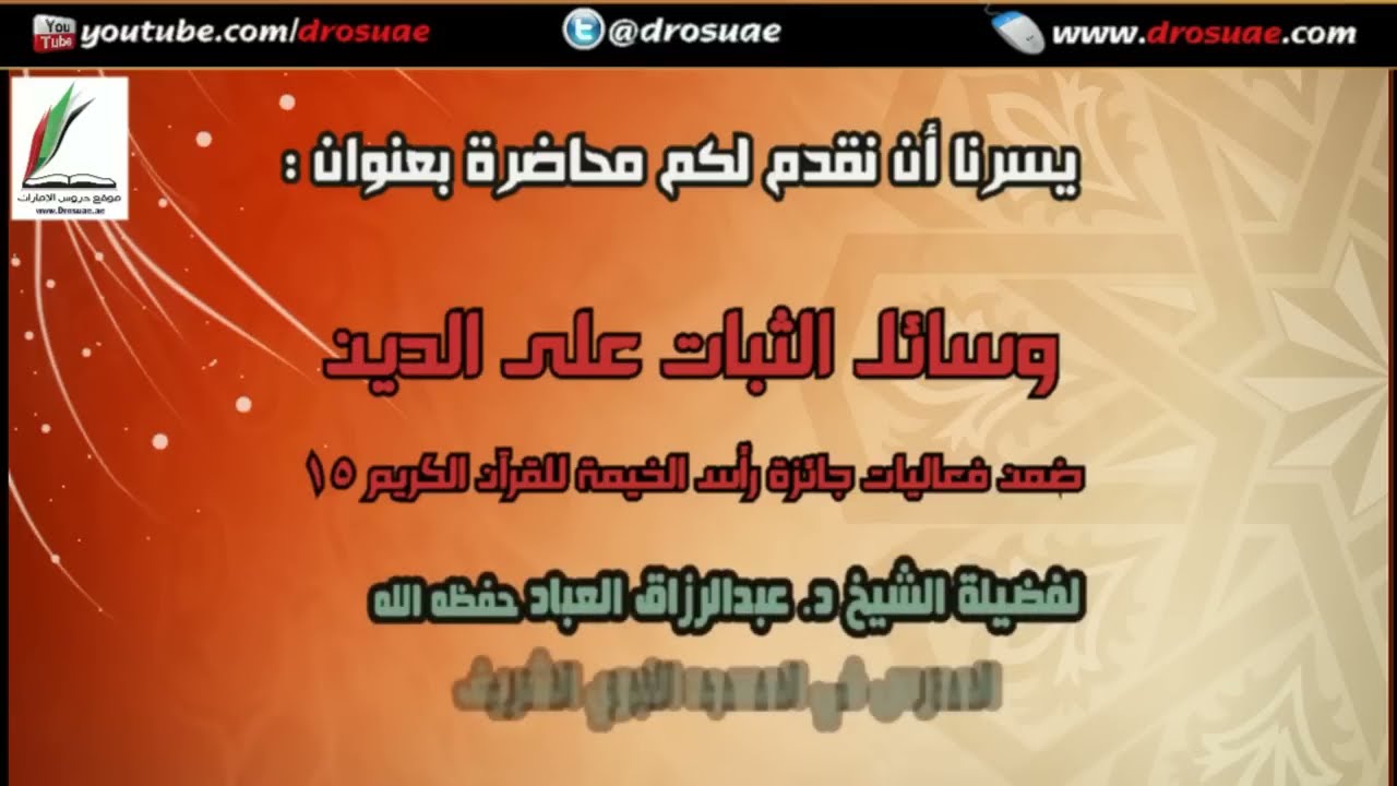 محاضرة: وسائل الثبات على الدين | لفضيلة الشيخ أ.د/ عبدالرزاق البدر