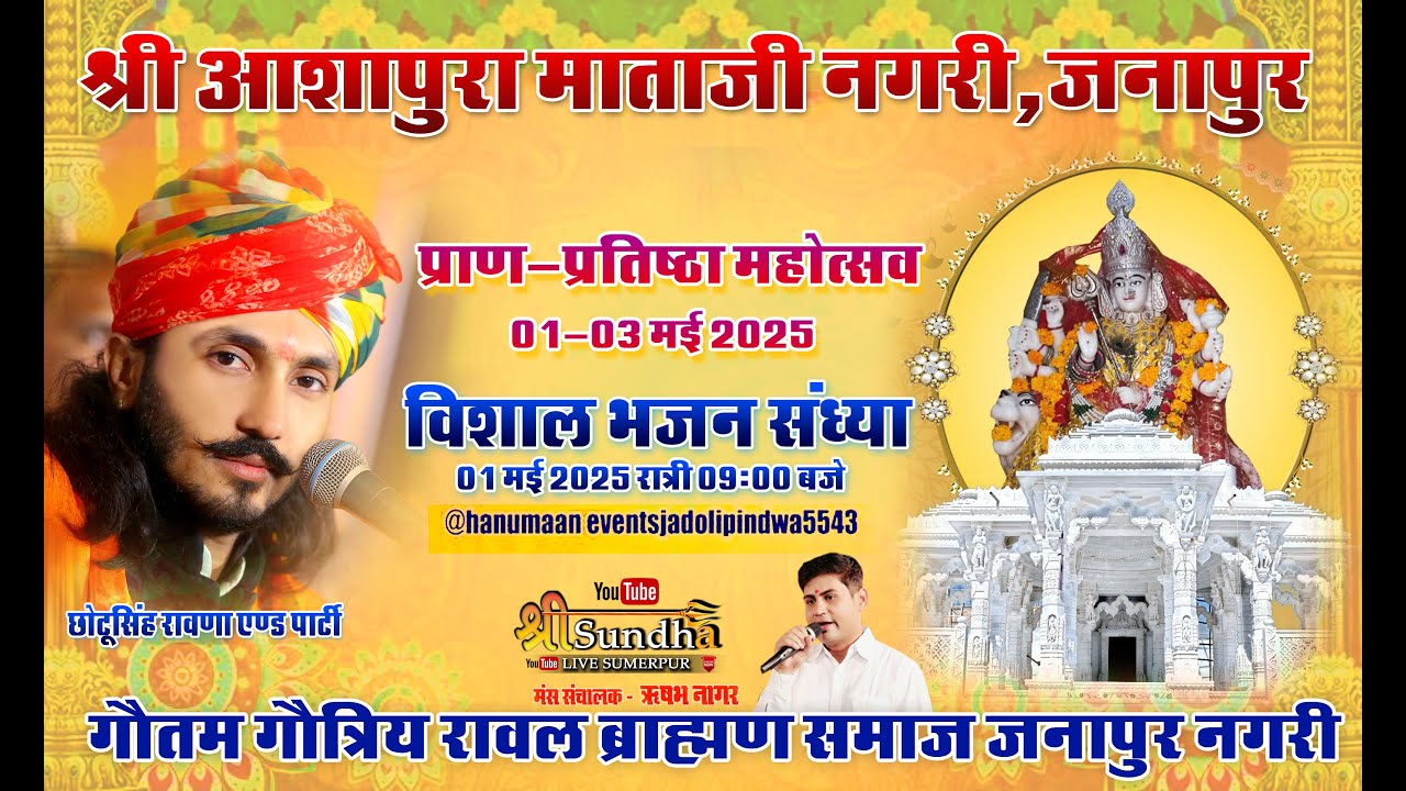 जनापुर नगरे माँ आशापुरा माताजी प्राण प्रतिष्ठा !! jnapur live स्वर -छोटू सिंह रावणा