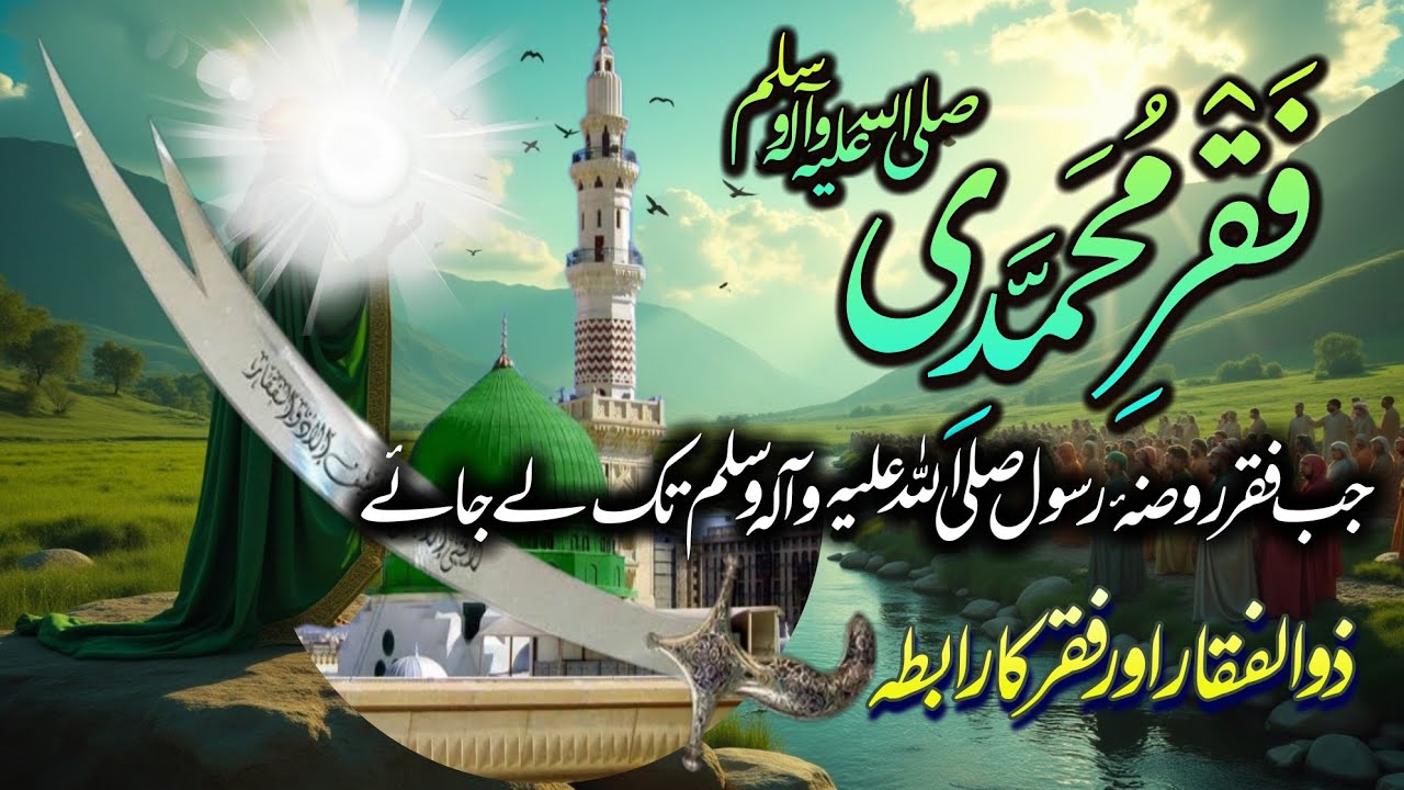 Faqr e Muhammadi ﷺ | Zulfqar, Ali aur Roohaniat ka Asal Raaz #Faqr