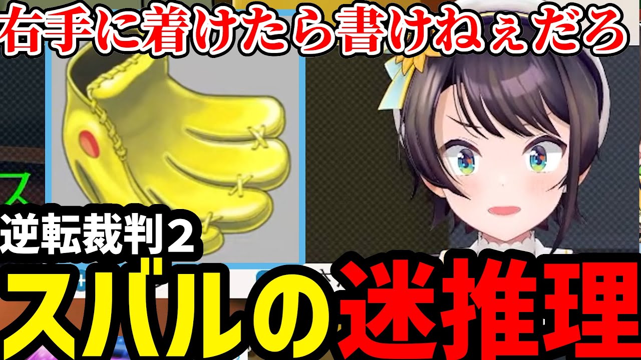 【逆転裁判２#1】初っ端から迷推理を見せるスバルが面白過ぎた【大空スバル切り抜】
