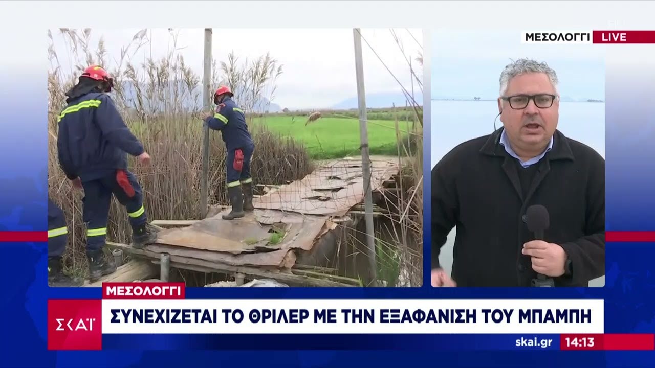 Μεσολόγγι: Συνεχίζεται το θρίλερ με την εξαφάνιση του Μπάμπη | Μεσημβρινό δελτίο | 11/01/2024