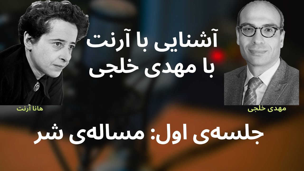 آشنایی با هانا آرنت با مهدی خلجی: جلسه۱ مساله‌ی شر