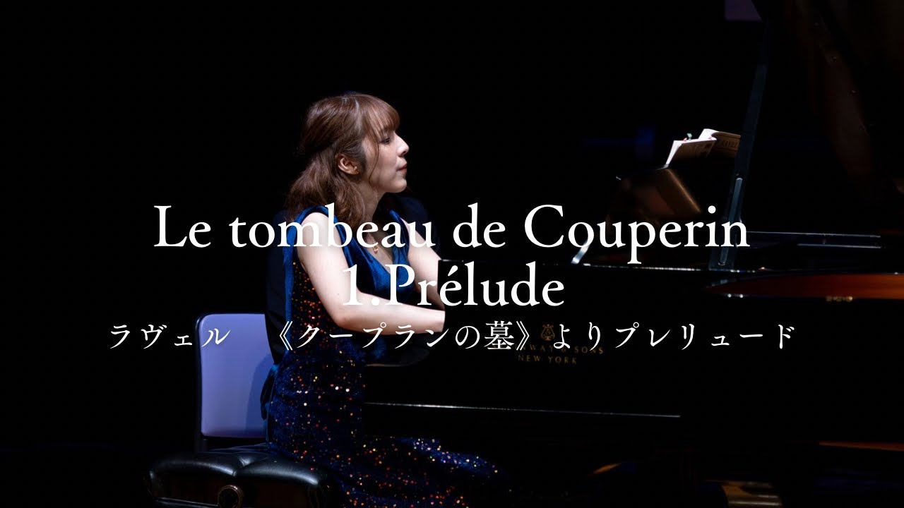 ラヴェル：《クープランの墓》よりプレリュード｜Ravel：Le tombeau de Couperin,M.68:1. Prélude