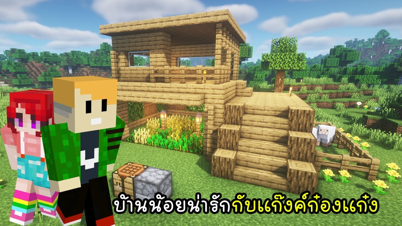 บ้านน้อยน่ารักกับแก๊งค์ก๋องแก๋ง - New World Again 20 [vaha555]