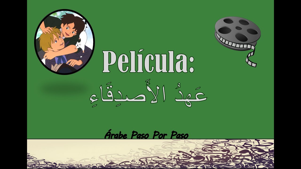 Película Árabe: عهد الأصدقاء [El Pacto de los Amigos]
