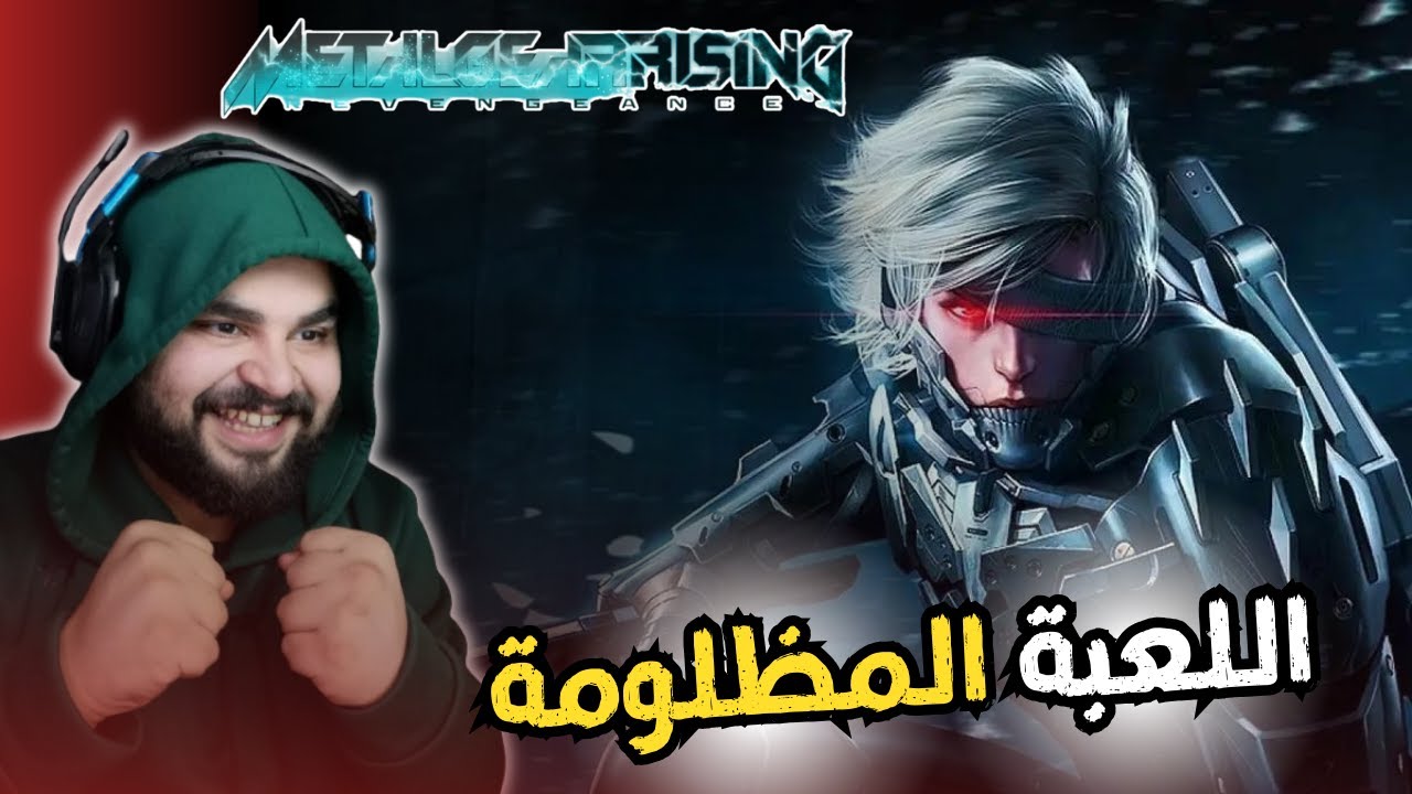 مو طبيعي القيمبلاي هذا كان في 2012 😃 / METAL GEAR RISING