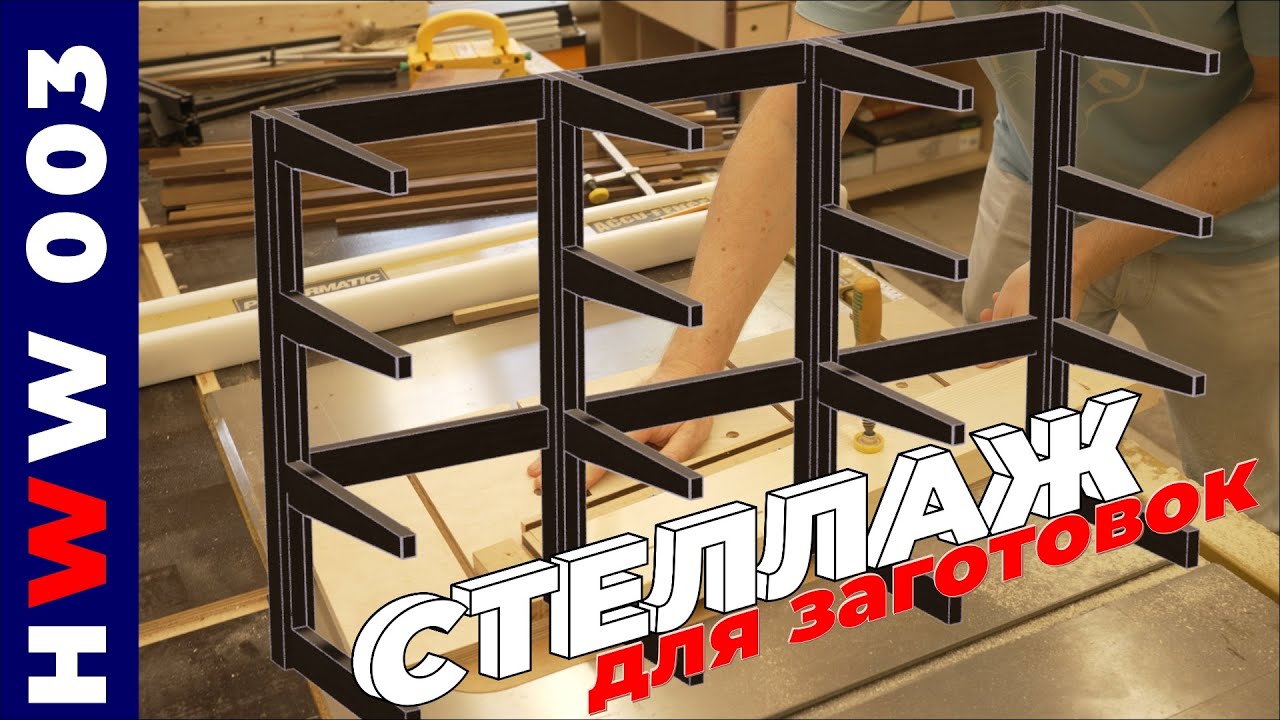 Хранение заготовок в столярке: простой  консольный стеллаж