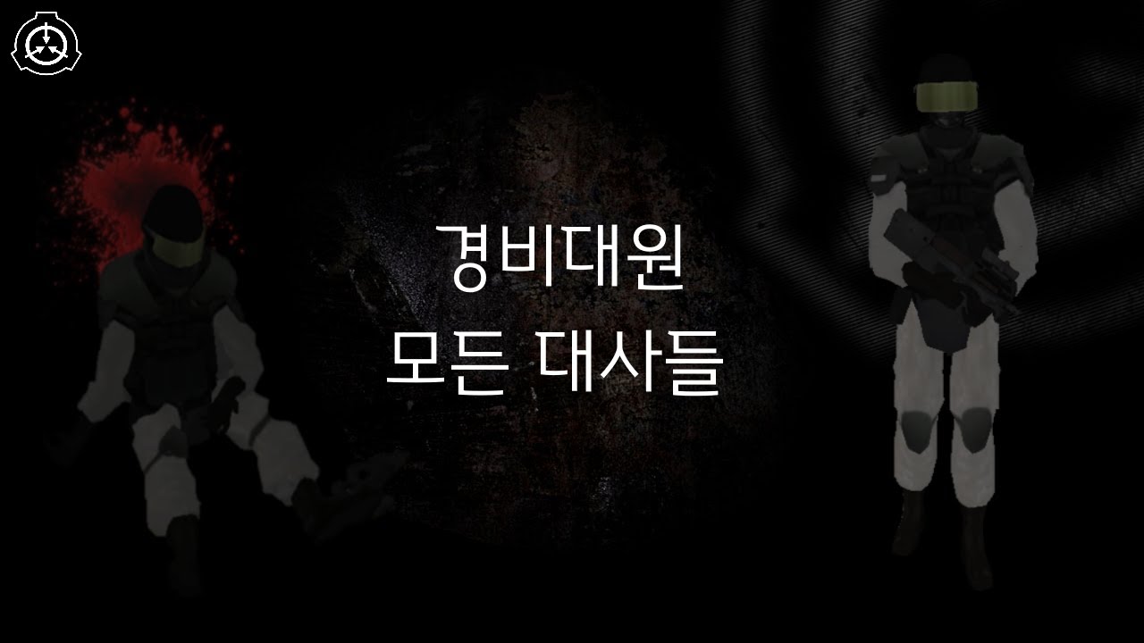 경비대원 모든 대사 | 한글 자막 | SCP - Containment Breach (v1.3.11)