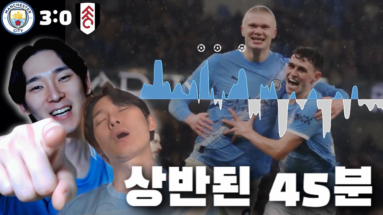 전반은 공격이 후반은 수비ㅣ맨시티 vs 풀럼 H/L 경기리뷰