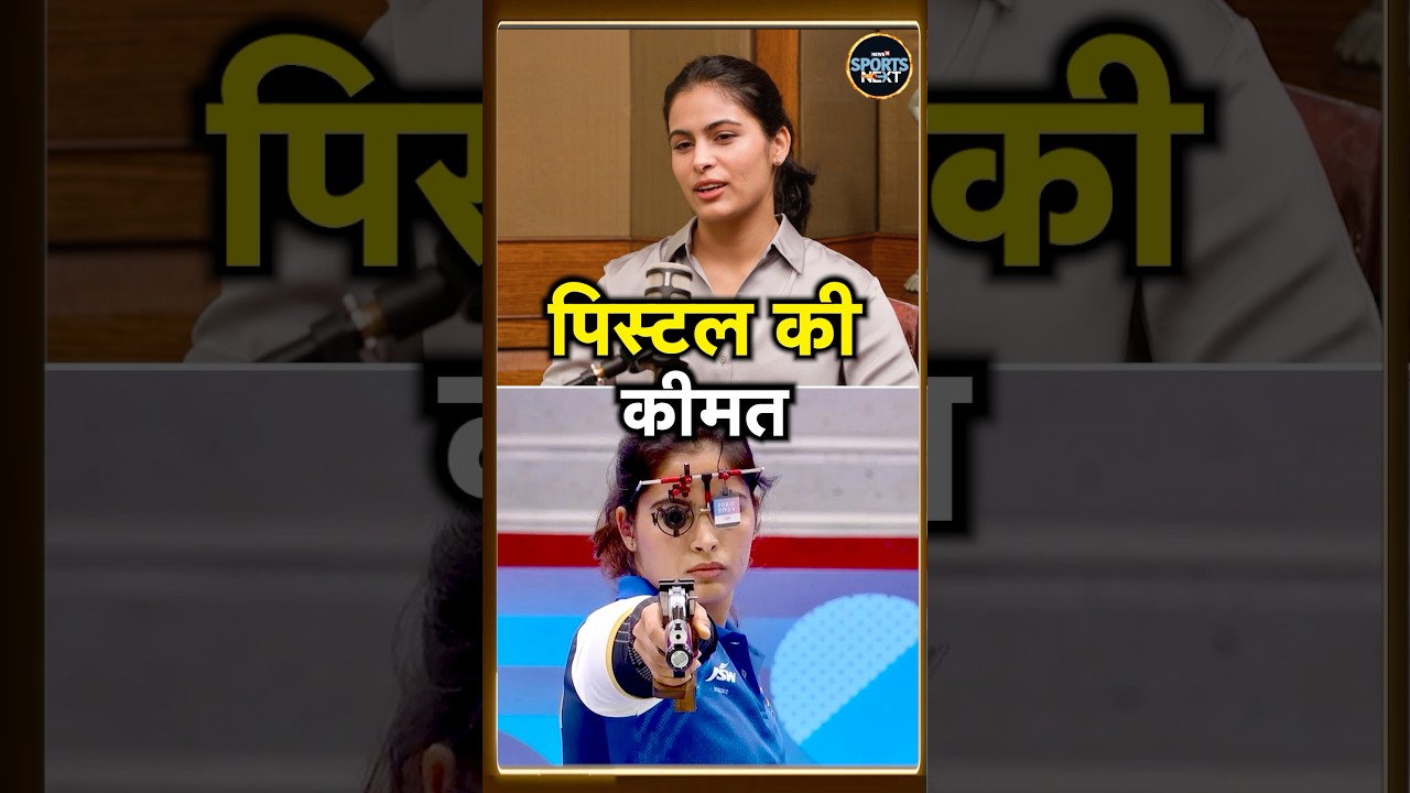 Manu Bhaker Pistol Price: मनु भाकर ने बताई अपनी पिस्टल की कीमत | Podcast | SportsNext | #shorts