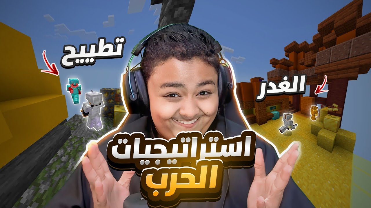 استراتيجيات الحرب في ماينكرافت🔥 | egg wars
