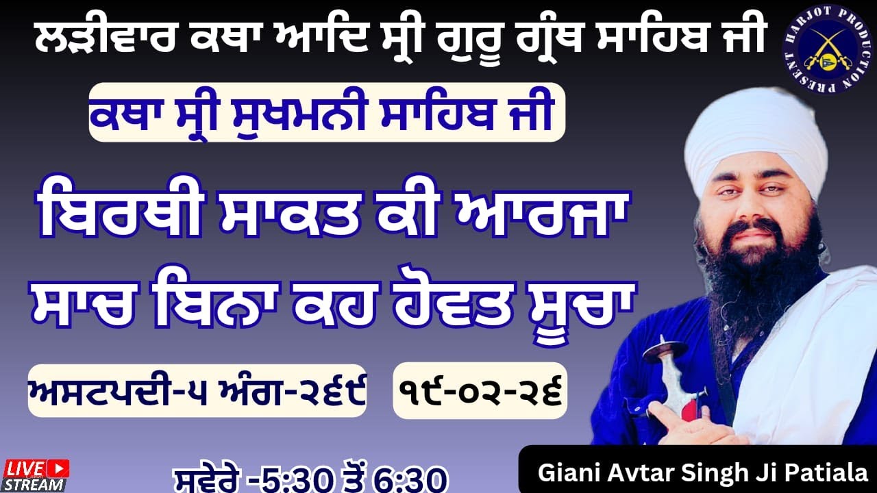 HD LIVE ਲੜੀਵਾਰ ਕਥਾ ਸ੍ਰੀ ਗੁਰੂ ਗ੍ਰੰਥ ਸਾਹਿਬ ਜੀ।ਰਾਗੁ ਗਉੜੀ।ਬਿਰਥੀ ਸਾਕਤ ਕੀ ਆਰਜਾ।Giani Avtar Singh Ji