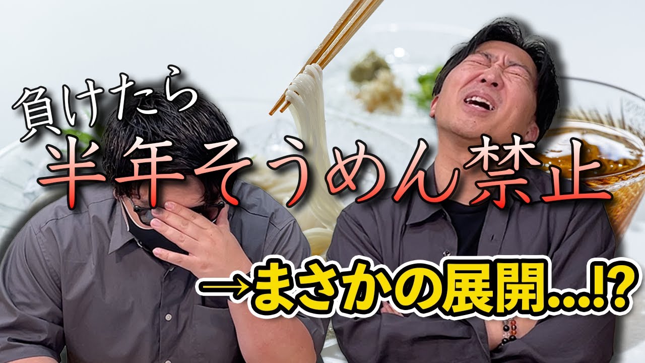 地獄の利きそうめんやったら意外な結末に...！？【対決】