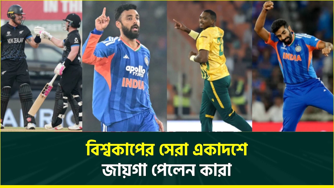 বিশ্বকাপের সেরা একাদশে জায়গা পেলেন কারা, দেখে নিন বিডিক্রিকটাইমের বেছে নেওয়া সেরা একাদশ | T20 WC