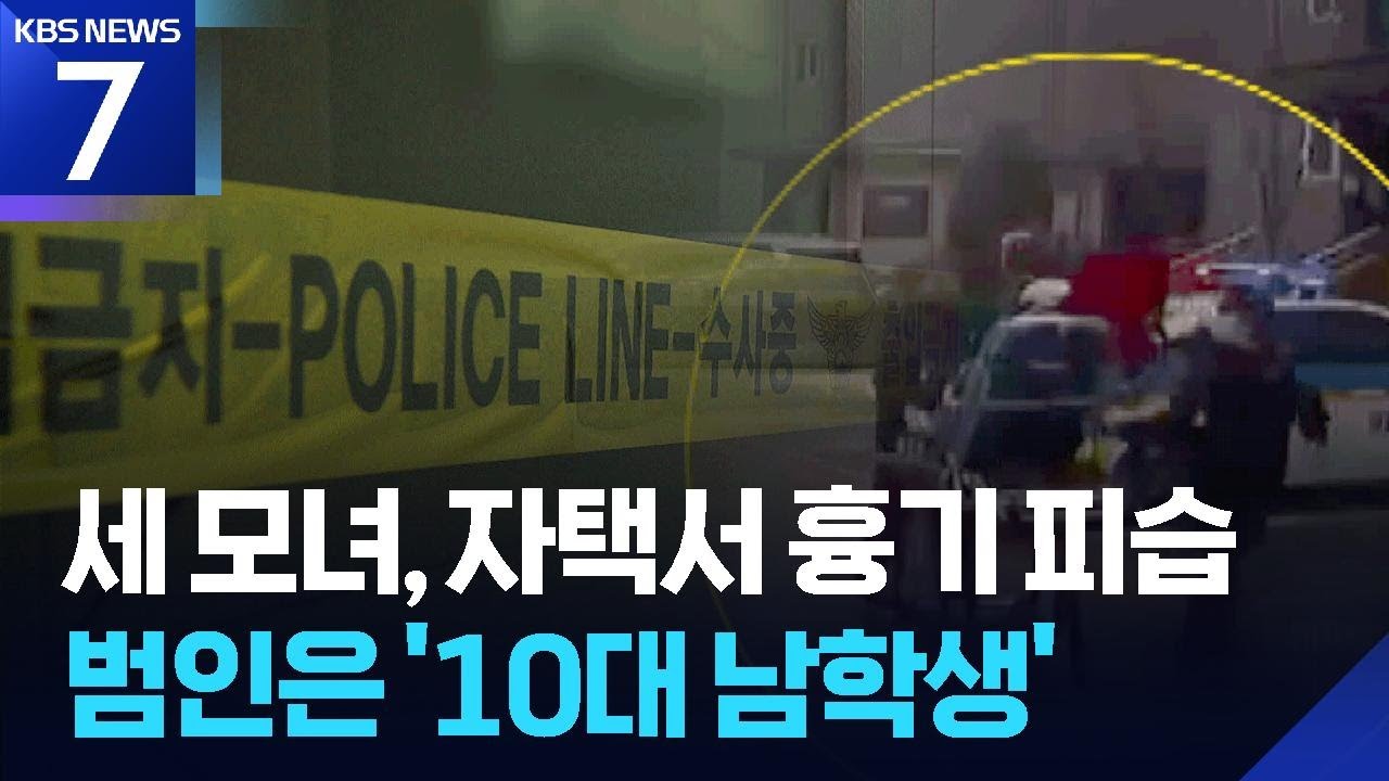 세 모녀, 아파트에서 흉기 피습…범인은 ‘10대 남학생’ / KBS  2026.02.05.