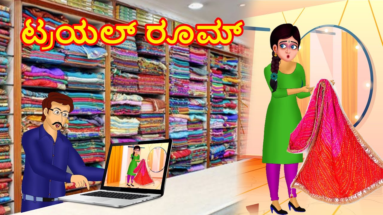 ಟ್ರಯಲ್ ರೂಮ್ | Kannada Story | story in kannada | kannada kathe | kannada new stories