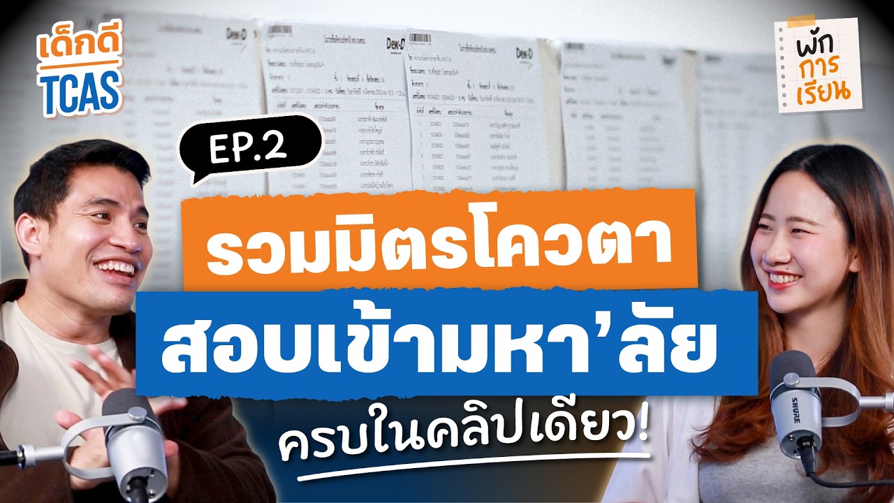 EP2 รวมข้อมูล 