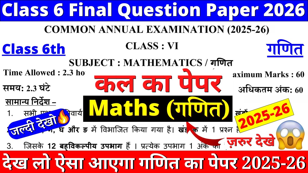 🔥 class 6 maths final exam question paper 2026 | class 6 maths annual exam paper 2025-26 | new paper