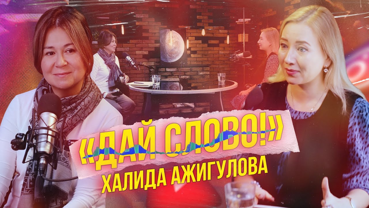 «ДАЙ СЛОВО!» - ХАЛИДА АЖИГУЛОВА
