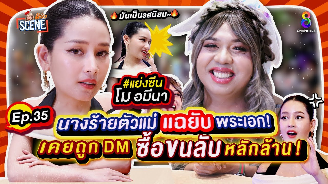 โม แฉยับ พระเอกชื่อดัง! แถมถูก ขอซื้อ ขนเพชร หลักล้าน 
