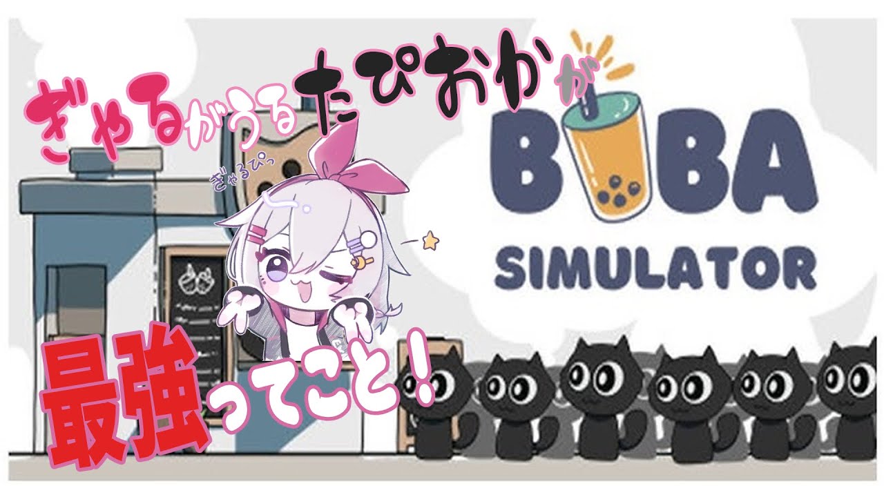 チョコ寄越せ！！！  ＃０２【#BobaSimulator 】