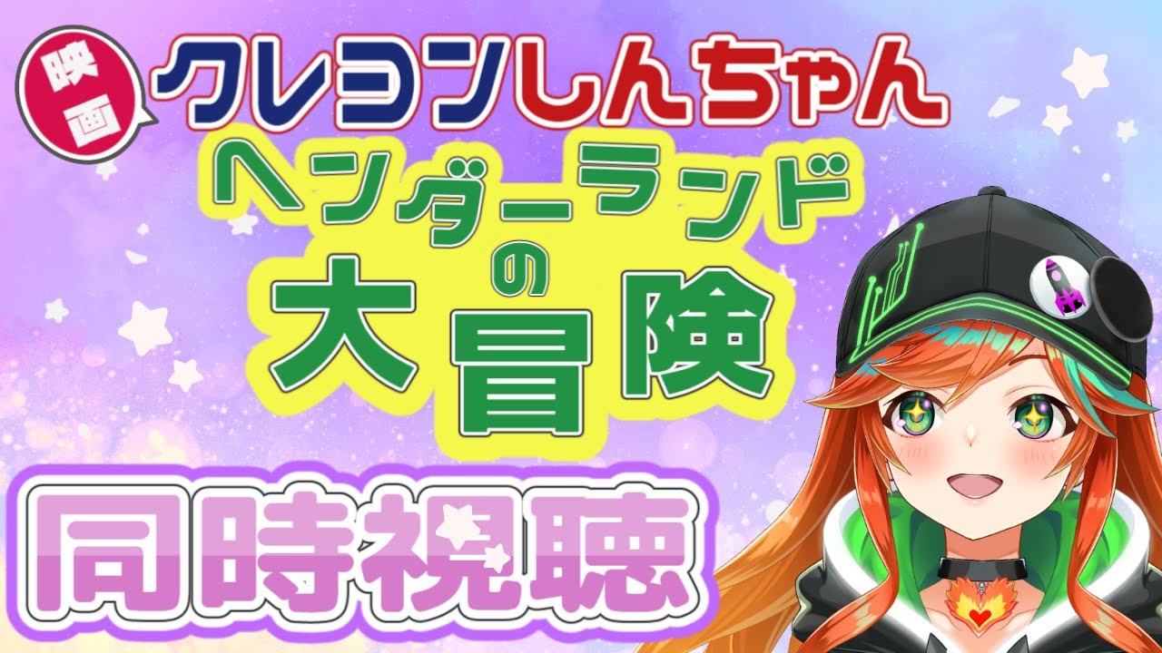 【 #同時視聴 】クレヨンしんちゃんの映画公開日にこれをみるゾ！！！ 【 陽愛ハルカ 】