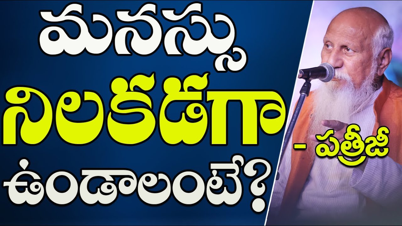 మనస్సు నిలకడగా ఉండాలంటే? | Patriji Telugu Messages