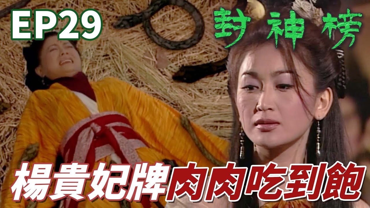 區區楊貴妃竟然敢跟妲己搶男人！聽說你是肉肉女那我的蛇蛇們可以飽餐一頓啦！ ｜封神榜｜陳浩民｜錢嘉樂｜葉璇｜苑瓊丹｜元華｜溫碧霞｜港劇精華