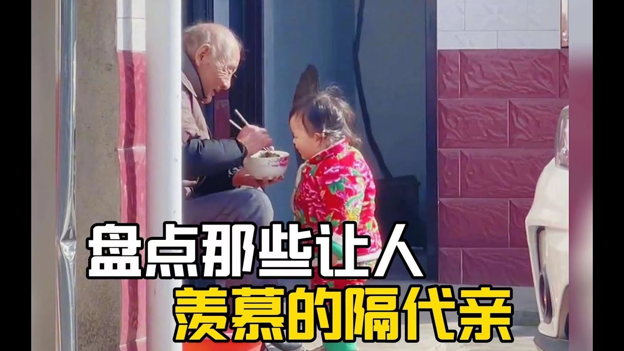 盤點那些讓人羨慕的隔輩親，來自爺爺奶奶的疼愛！#感動 #感動する話 #隔代親 #溫馨 #祖孫  #感動瞬間
