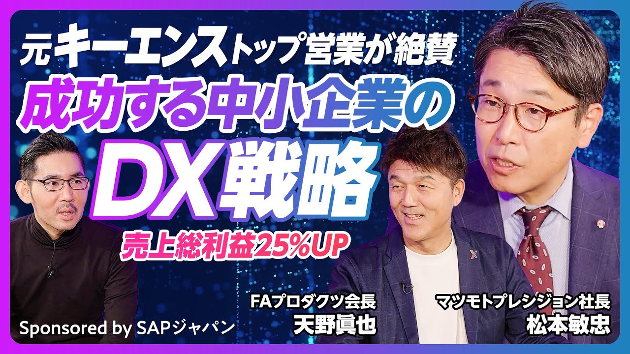 【元キーエンストップ営業が絶賛】成功するDX戦略／DXで売上総利益25%UP、社員の給料UP／日本経済復活のカギは中小企業の生産性向上／DIGITAL or DIE 【DXへの道 #5】