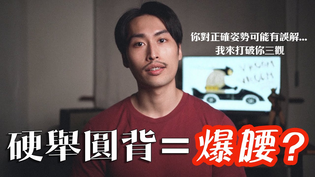硬舉真的會爆腰?｜這麼危險幹嘛練?