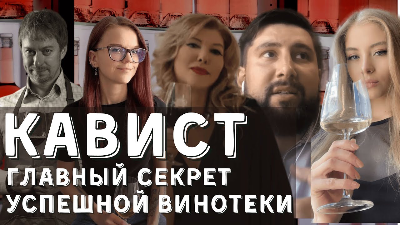ИСТОРИЯ ОДНОГО КАВИСТА