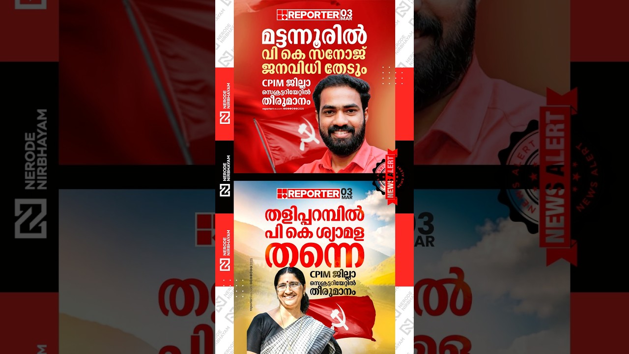 DYFI State Secretary VK. Sanoj will contest the election from Mattannur | PK. Shyamala | MV Govindan