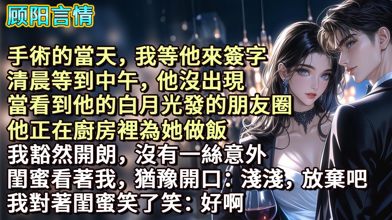 手術的當天，我等他來簽字，清晨等到中午，他沒出現。當看到他的白月光發的朋友圈，他正在廚房裡為她做飯。我豁然開朗，沒有一絲意外。閨蜜看著我，猶豫開口：淺淺，放棄吧。我對著閨蜜笑了笑：好啊...