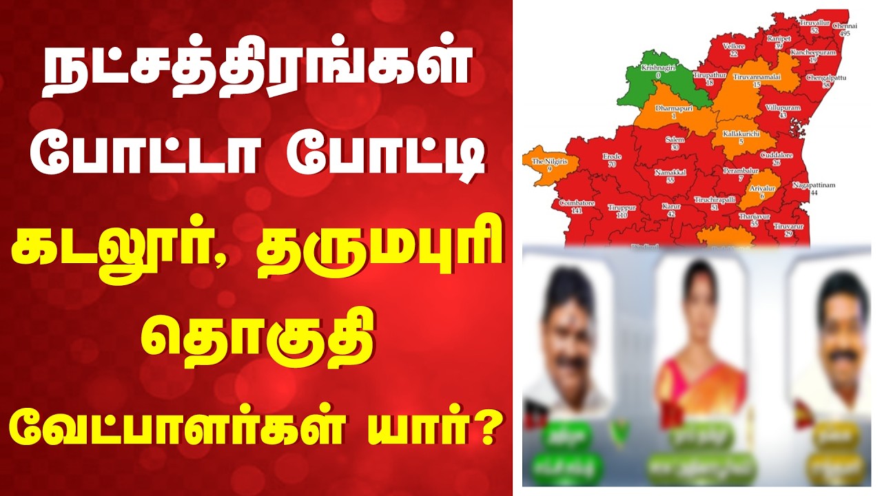 நட்சத்திரங்கள் போட்டா போட்டி - கடலூர், தருமபுரி தொகுதி வேட்பாளர்கள் யார்?